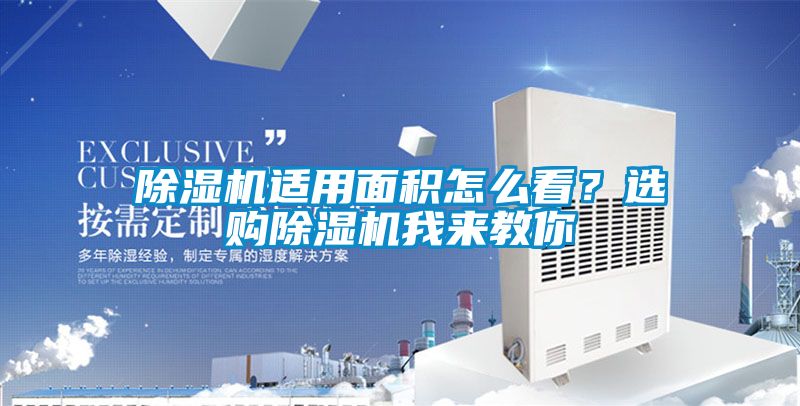麻豆视频免费看適用麵積怎麽看？選購麻豆视频免费看我來教你