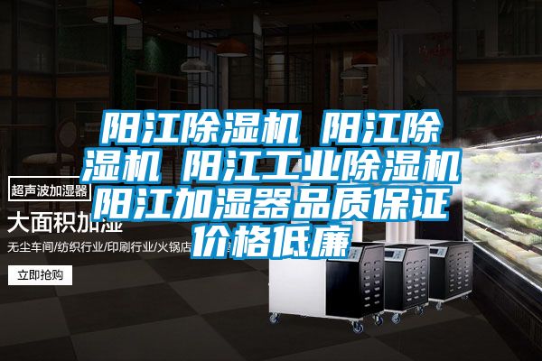 陽江麻豆视频免费看☆陽江麻豆视频免费看☆陽江工業麻豆视频免费看☆陽江加濕器品質保證價格低廉