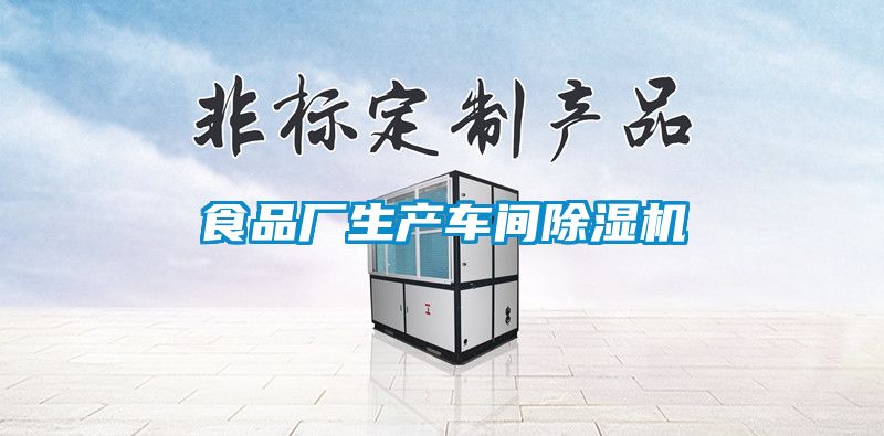 食品廠生產車間麻豆视频免费看