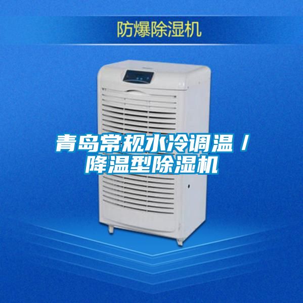 青島常規水冷調溫／降溫型麻豆视频免费看