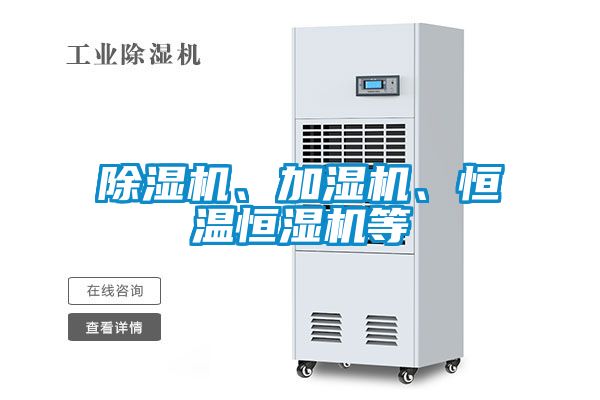 麻豆视频免费看、加濕機、恒溫恒濕機等
