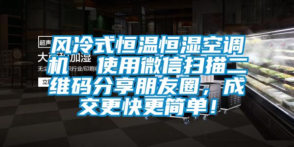 風冷式恒溫恒濕空調機  使用微信掃描二維碼分享朋友圈，成交更快更簡單！