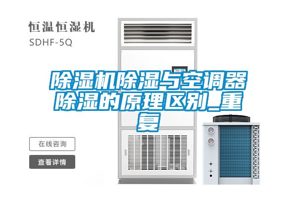 麻豆视频免费看除濕與空調器除濕的原理區別_重複