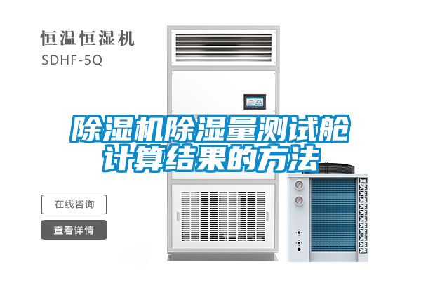 麻豆视频免费看除濕量測試艙計算結果的方法