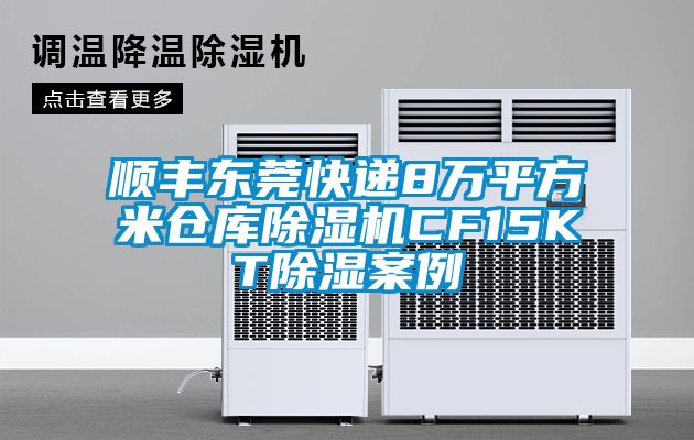 順豐東莞快遞8萬平方米倉庫麻豆视频免费看CF15KT除濕案例