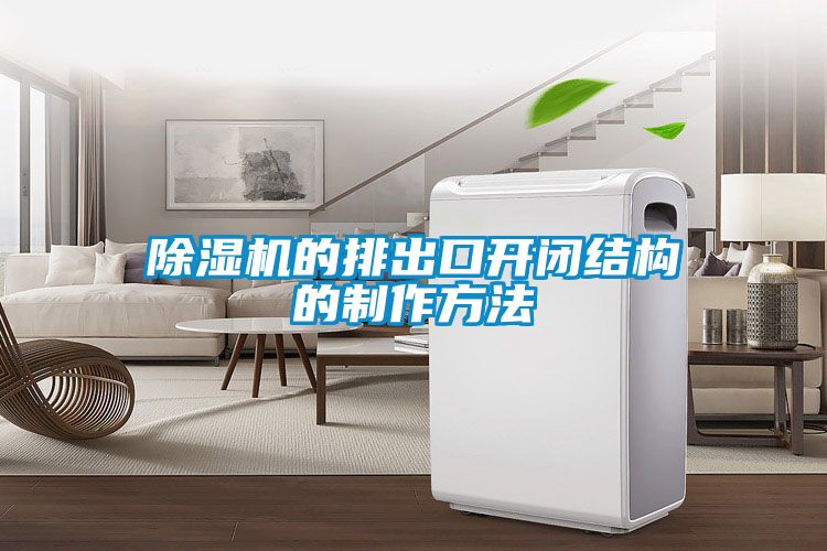 麻豆视频免费看的排出口開閉結構的製作方法