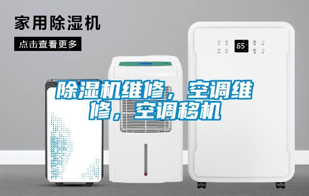 麻豆视频免费看維修，空調維修，空調移機