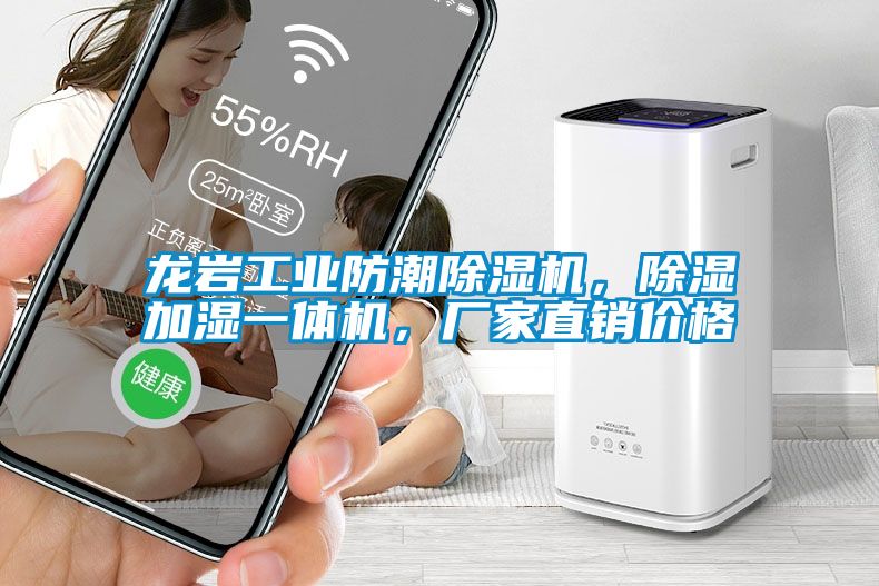 龍岩工業防潮麻豆视频免费看，除濕加濕一體機，廠家直銷價格