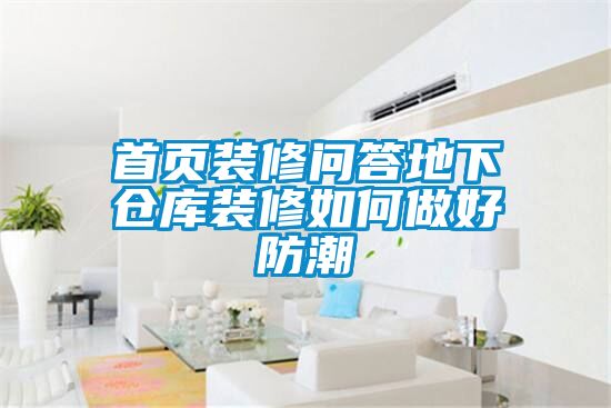 首頁裝修問答地下倉庫裝修如何做好防潮