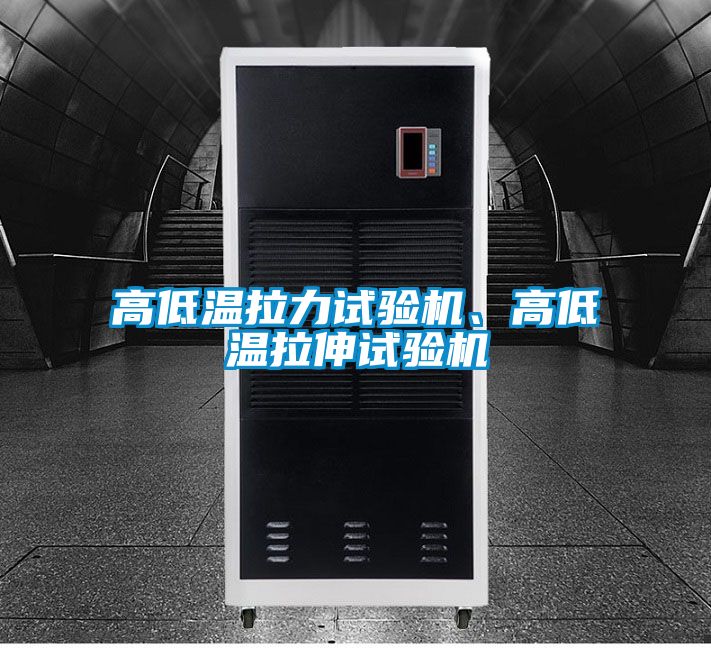 高低溫拉力試驗機、高低溫拉伸試驗機