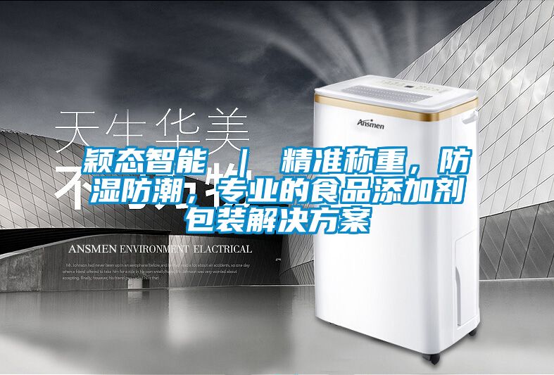 穎態智能 ｜ 精準稱重，防濕防潮，專業的食品添加劑包裝激情麻豆视频