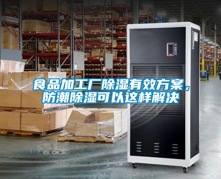 食品加工廠除濕有效方案，防潮除濕可以這樣解決