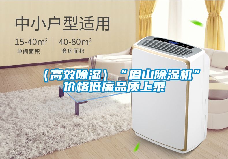 （高效除濕）“眉山麻豆视频免费看”價格低廉品質上乘