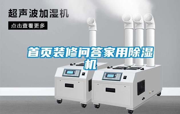 首頁裝修問答家用麻豆视频免费看